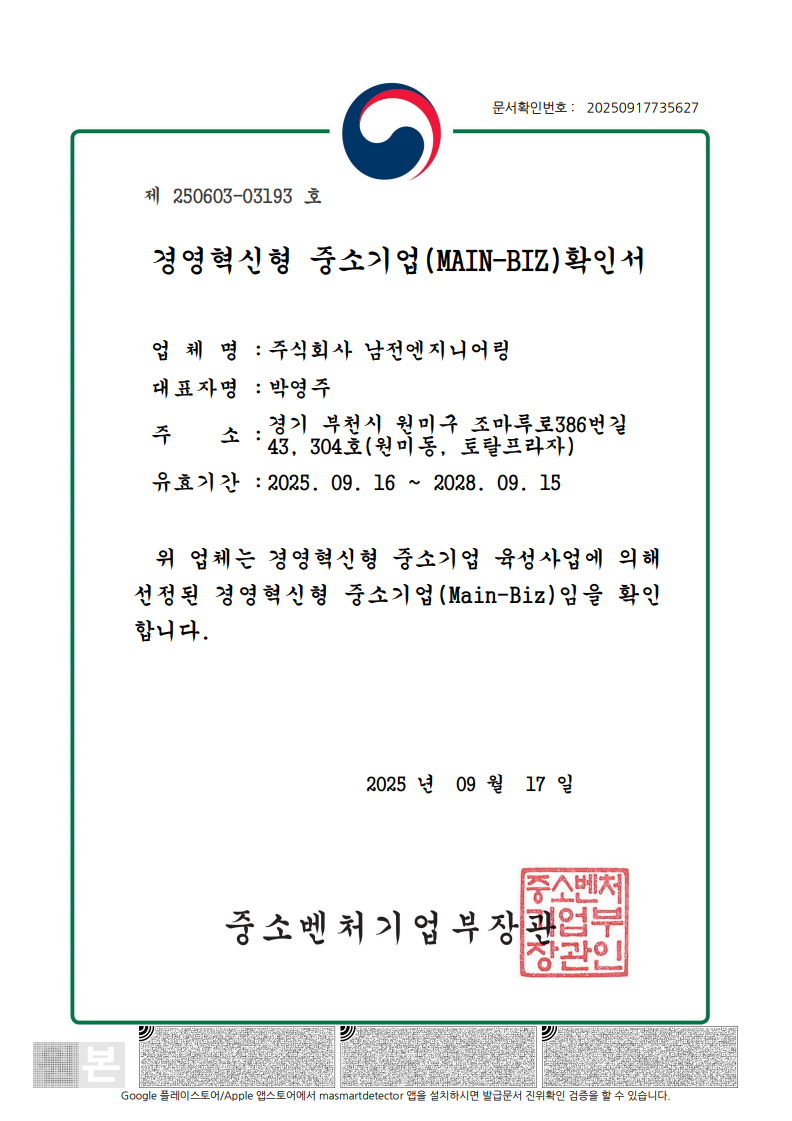 메인비즈확인서_남전엔지니어링.png